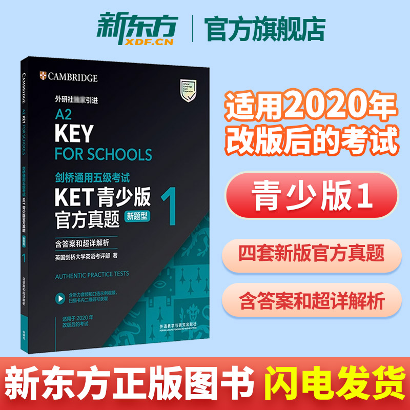 新东方正版剑桥通用考试KET真题