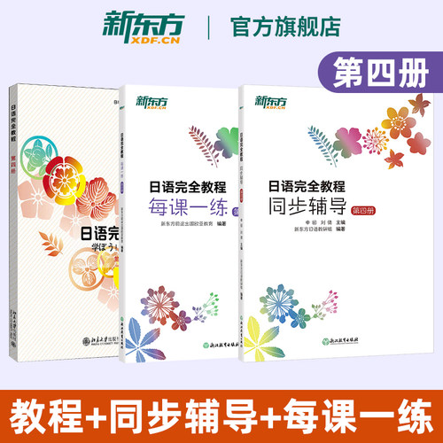 【新东方官方旗舰店】日语完全教程 第四册 教材+每课一练+同步辅导 日语学习资料书籍 搭配日语完全教程听力练习册手册
