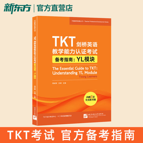 TKT剑桥英语教学能力认证考试备考指南 YL模块 教师资格核心模块
