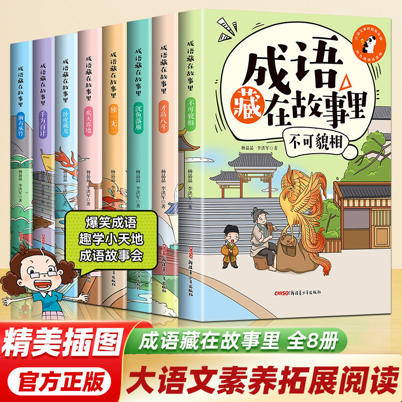 精美插图注音版 成语藏在故事里(8册)大语文素养拓展阅读 成语接龙中华成语故事 读历史故事学成语小学生课外读物 儿童文学dfwl