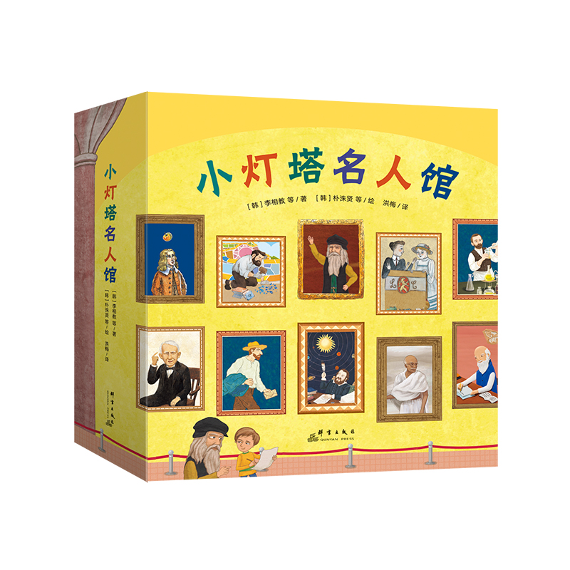 套装全20册 小灯塔名人馆 20个名人故事绘本儿童读物成长榜样力量职业体验诺贝尔奖科学家画家音乐家物种起源 书籍/杂志/报纸 儿童文学 原图主图