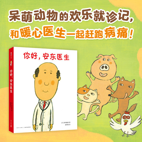 你好，安东医生系列全4册套装