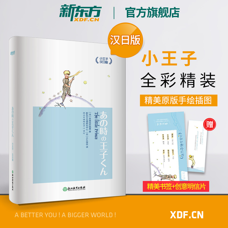 旗舰店小王子汉日版新东方