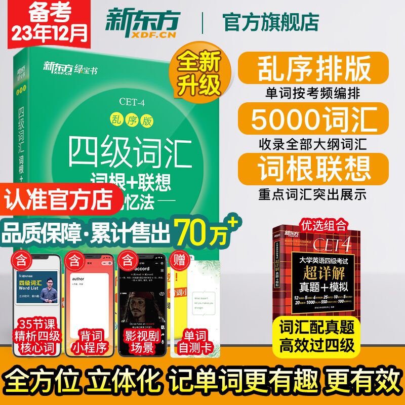 新东方四级英语词汇单词书 备考2023年12月四级词汇词根+联想记忆法乱序版 四六级考试英语真题阅读翻译写作听力专项俞敏洪 绿宝书使用感如何?