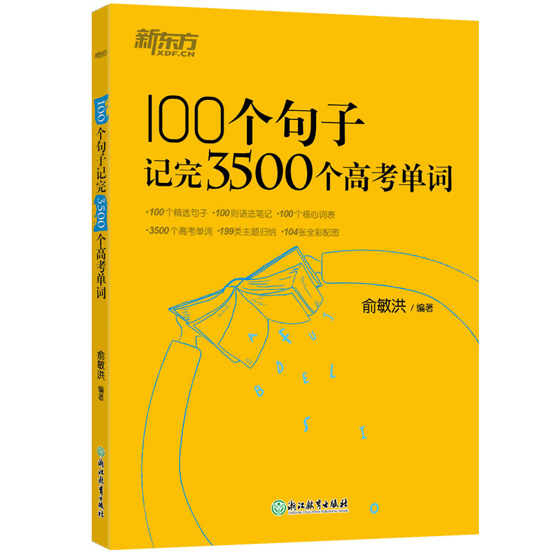 【新东方官方旗舰店】100个句子记完3500个高考单词 备考复习分类记单词英语学习背单词汇语法长难句速记书籍 俞敏洪网课 英语官网