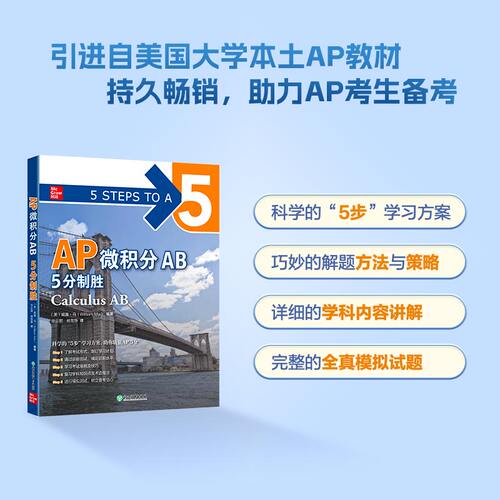 【新东方】AP微积分AB 5分制胜 新东方AP教材 AP Calculus 出国攻读大学课程 AP考试