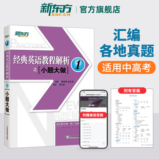 网课 国内PET1.2考试 英语教程解析之小题大做1英语 官网 经典 书籍 中考英语书籍网课 新东方官方旗舰店