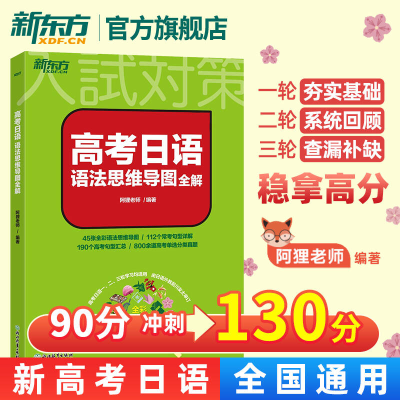 90分冲刺130分一二三轮复习日语