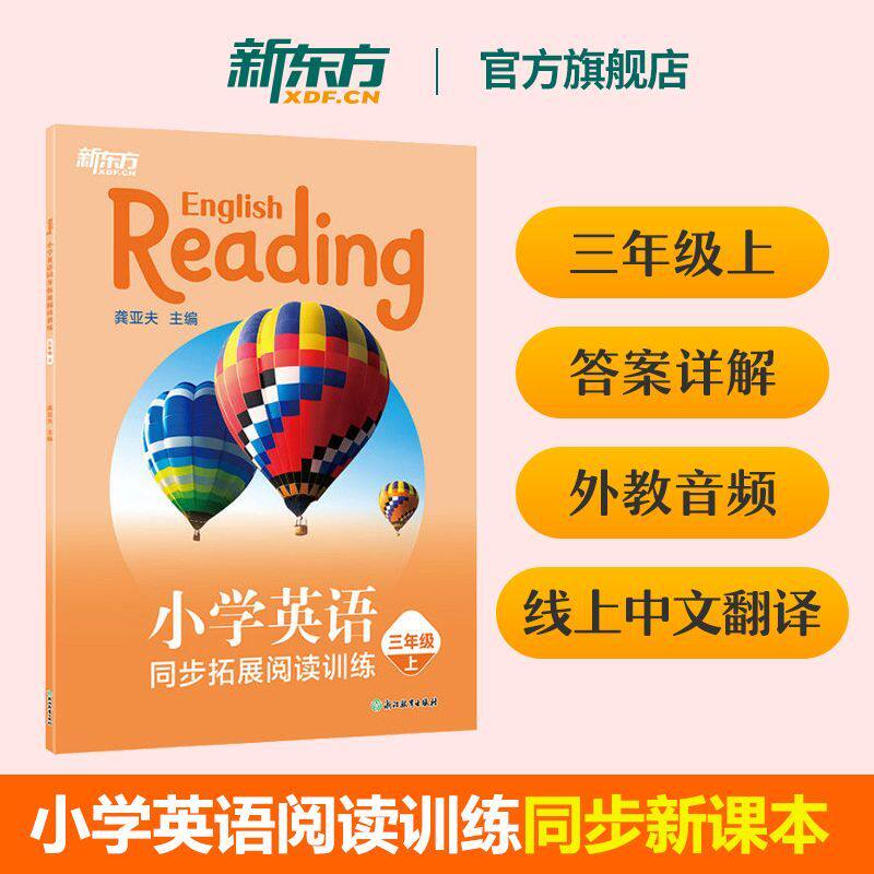 新东方2025新东方小学英语三年级上阅读理解训练小学英语同步拓展阅读三年级四年级五年级六年级阅读真题