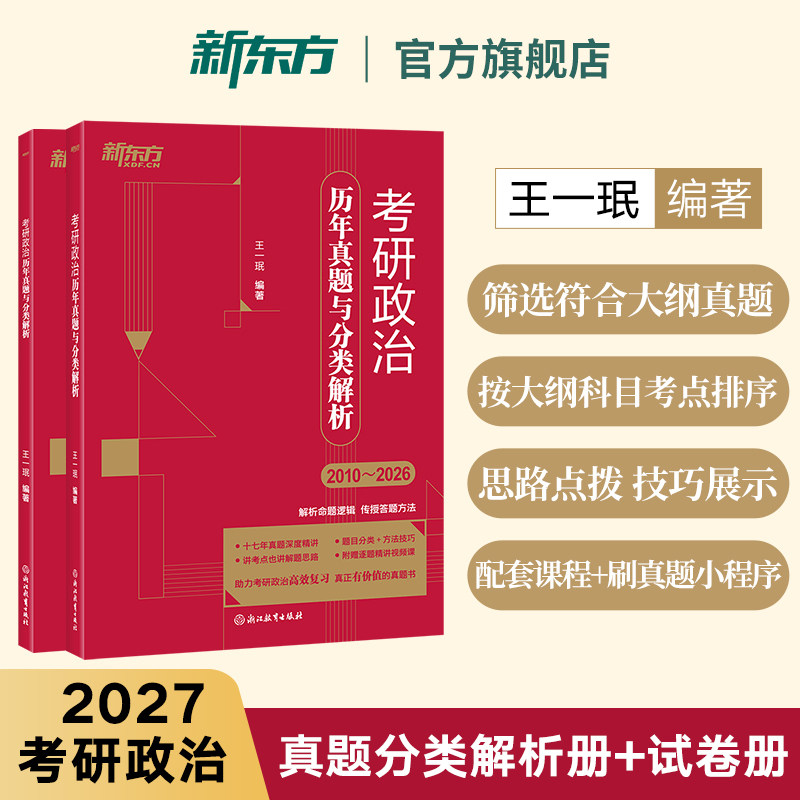 新东方 2027考研政治历年真题与分类解析 王一珉 考研政治真题详解 近代史纲要思想政治理论毛中特马原思修 可搭配思维导图