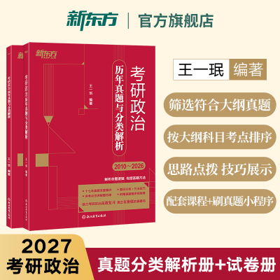 新东方 2027考研政治历年真题与分类解析 王一珉 考研政治真题详解 近代史纲要思想政治理论毛中特马原思修 可搭配思维导图