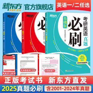 【新东方官方旗舰】2025考研英语一二真题必刷基础版2000-2024年真题搭历年真题详解解析电子版网课试卷黄皮书张剑考研政治肖秀荣