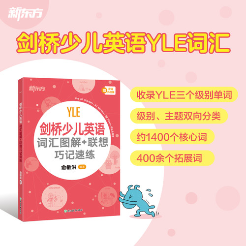 【新东方官方旗舰店】剑桥少儿英语 词汇图解+联想巧记速练 YLE核心词汇一本通 剑桥少儿英语教材一级二级三级  对标考纲紧扣考点