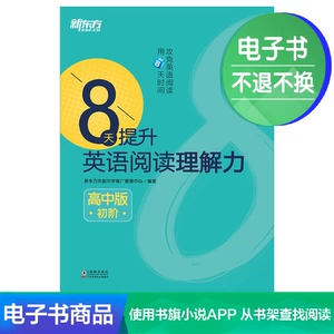 [【电子书】8天提升英语阅读理解力 高中版(初阶)]