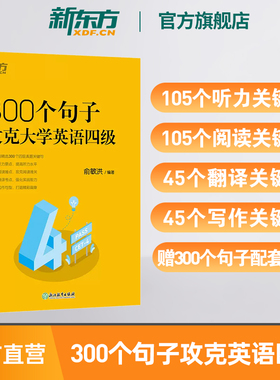 【新东方官方旗舰店】300个句子攻克大学英语四级 真题听力阅读翻译写作难点突破考点归纳句型拓展核心词汇 英语学习俞敏洪英语