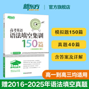 高一高二高三通用全国新高考 高中英语语法专项训练练习含答案及详解 新东方官方旗舰 高考白皮书：高考英语语法填空集训150篇