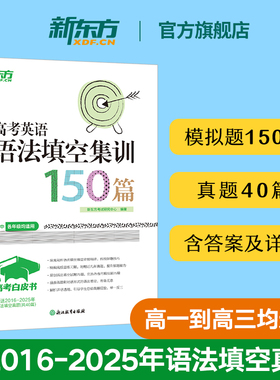 新东方官方旗舰！高考白皮书：高考英语语法填空集训150篇 高中英语语法专项训练练习含答案及详解 高一高二高三通用全国新高考