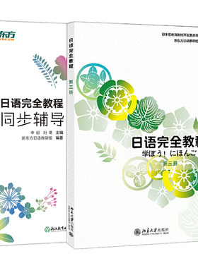 日语完全教程+同步辅导 第三册 日语同步辅导 日语语法 实用日本语能力考试 中级日语 日语练习题 JLPT 日语等级考试 北大日语