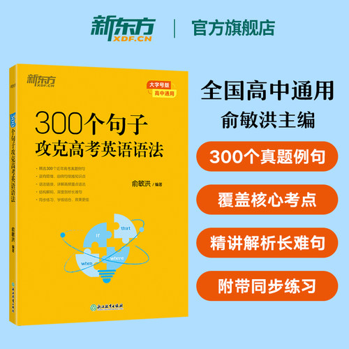 新东方300个句子攻克高考语法