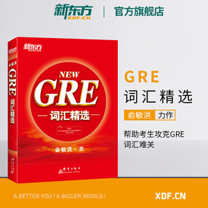 【新东方官方旗舰店】NEW GRE词汇精选(附MP3音频)词根+联想俞敏洪宝书英语官网