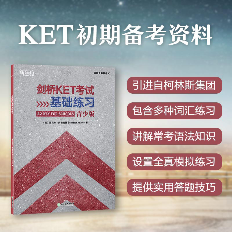 剑桥KET考试基础练习新东方