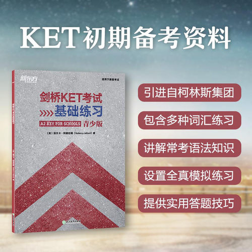 剑桥KET考试基础练习新东方