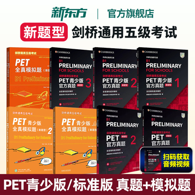 【任选】PET青少版官方真题1+2新题型pet官方真题PET全真模拟题英国剑桥大学英语考评部 通用五级考试听力阅读写作词汇B1 外研社
