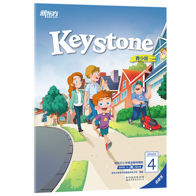 Keystone新东方小学英语精讲精练 四年级 1A 暑 强化版 练习册+参考答案 小学英语学习资料辅导书 新概念