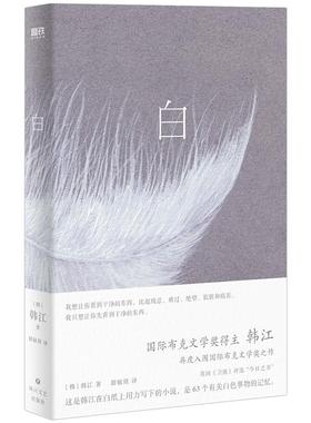 【2024诺贝尔文学奖得主 韩江】白 韩江作品 国际布克文学奖惊艳之作 一本无法归类 有关一切白色事物的诗小说 首度出版简体中文版