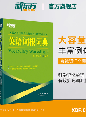【新东方官方旗舰店】英语词根+词缀词典(共2本)托福 雅思 GRE SAT 考研 四六级考试词汇书籍 大学生出国留学考试 金正基 英语