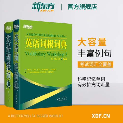 旗舰店英语词根+词缀词典新东方
