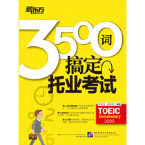 New Oriental official flagship store 3500 words to complete TOEIC exam