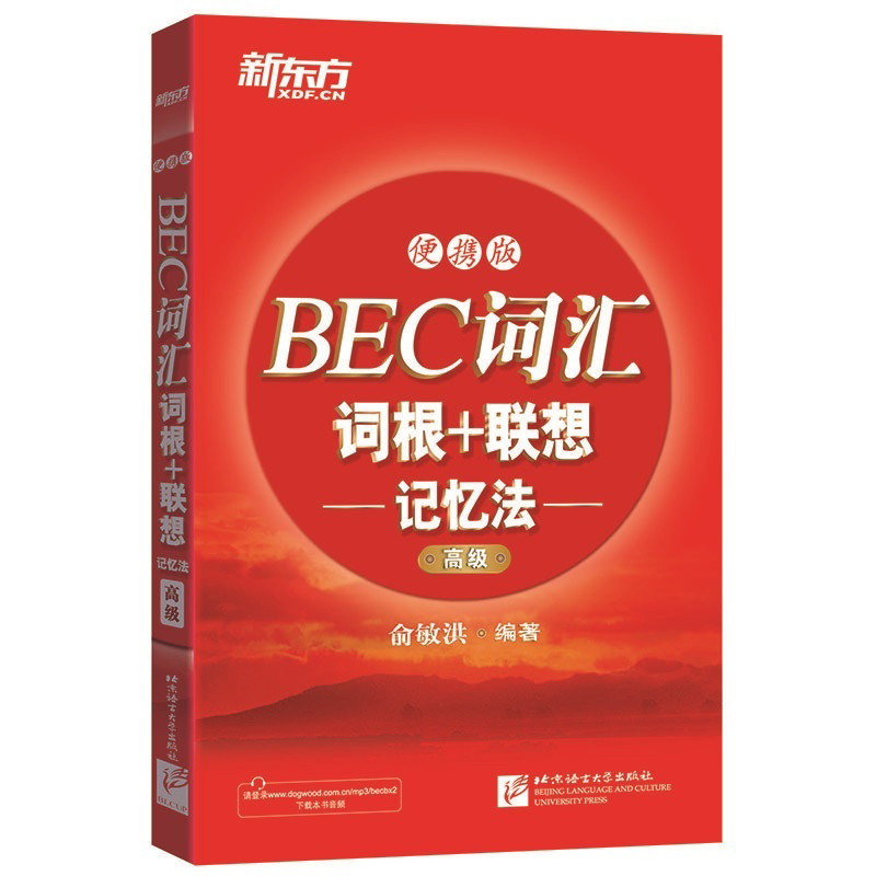 【新东方官方旗舰店】BEC词汇词根+联想记忆法：便携版（）商务英语