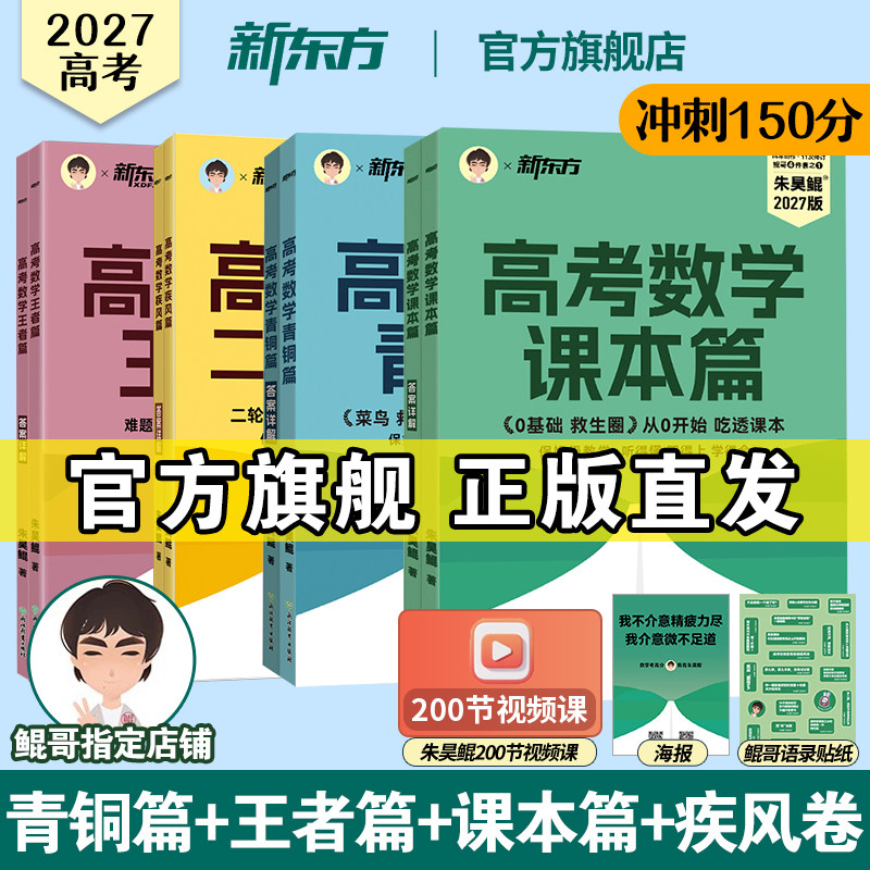 2026新东方朱昊鲲高考数学青铜篇鲲哥基础2000题课本篇高三一轮二轮复习讲义资料真题试卷王者疾风卷新高考高中数学必刷题基础题