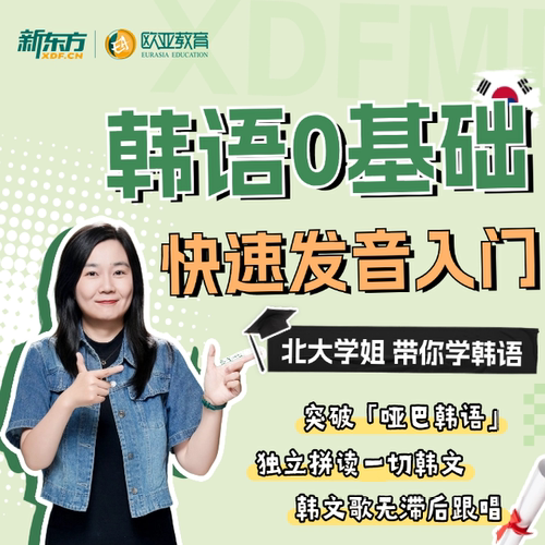 新东方 北大学姐快速带你入门韩语 基础发音书写 音变规则 网络视频课程（虚拟商品单独下单)sjj