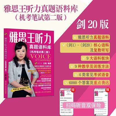 全新剑20版雅思王听力真题语料库