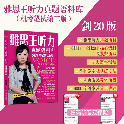 全新剑20版雅思王听力真题语料库
