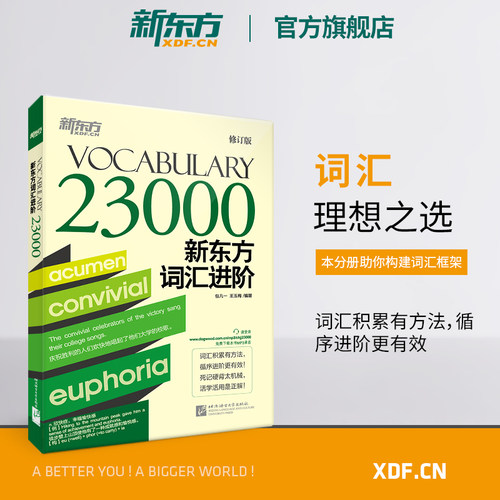 新东方词汇进阶23000官方直发