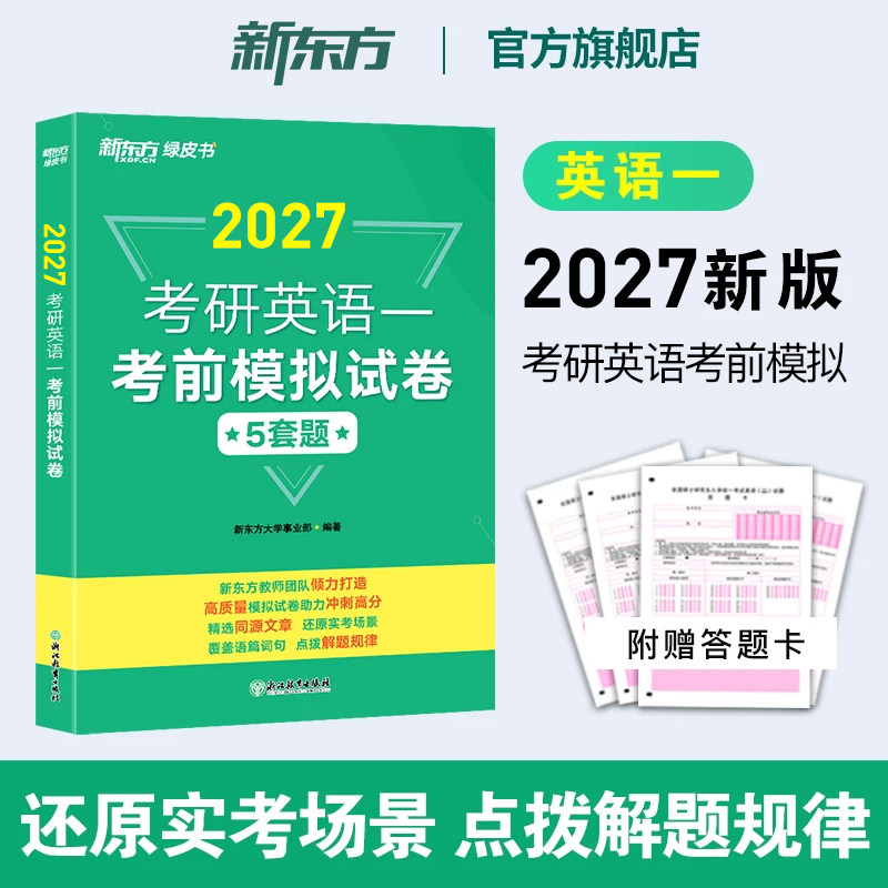新东方2027考研英语考前模拟试卷5套题 英语一英语二 考前押题模拟冲刺预测试卷写作预测20篇 可搭肖秀荣8套卷4套卷肖八肖四黄皮书图片