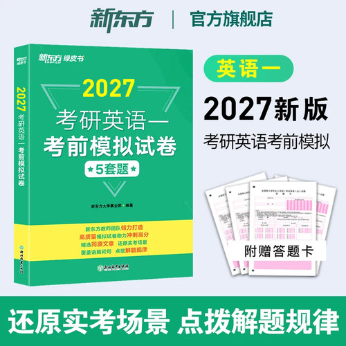 新东方2027考研英语考前模拟试卷5套题 英语一英语二 考前押题模拟冲刺预测试卷写作预测20篇 可搭肖秀荣8套卷4套卷肖八肖四黄皮书