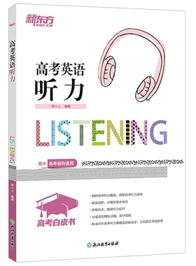 2027新版新东方高考英语听力
