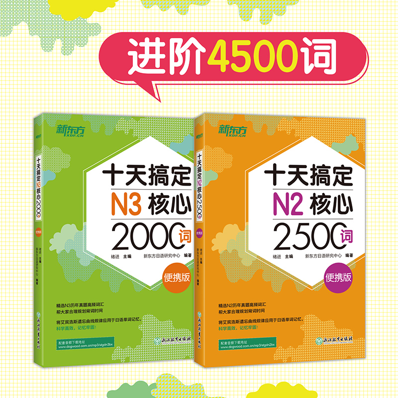 十天搞定N2N3核心2500词新东方