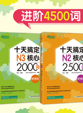 【新东方官方旗舰店】十天搞定N2核心2500词+十天搞定N3核心2000词 便携版(共2本)进阶4500词 日语能力测试 JLPT核心真题词汇考试