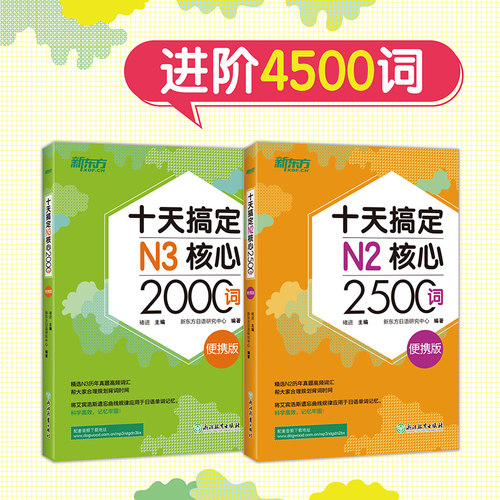 十天搞定N2N3核心2500词新东方