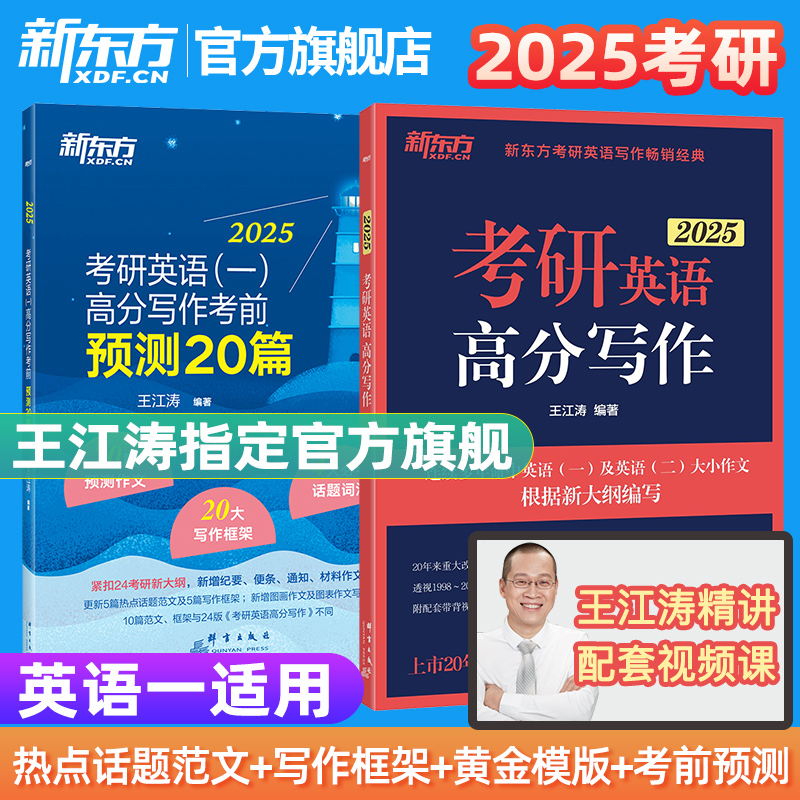 【新东方直发】2025王江涛考研英语一二高分写作考前预测20篇满分范文作文冲刺模板腿姐背诵手册押题4套卷肖四肖八8徐涛政治肖秀荣