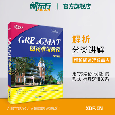 【新东方官方旗舰店】GRE GMAT阅读难句教程 书籍  英语官网