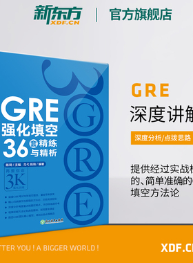 【新东方官方旗舰店】GRE强化填空36套精练与精析 新版 强化训练 陈琦 涵盖20年填空题目gre词汇书籍 英语官网