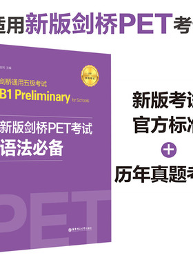 新版剑桥PET考试 语法必备剑桥通用五级考试B1 Preliminary for Schools pet剑桥英语初级考试历年真题语法考点带练习题 华东理工
