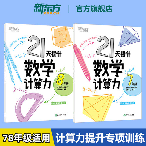 21天提升数学计算力七年级八年级