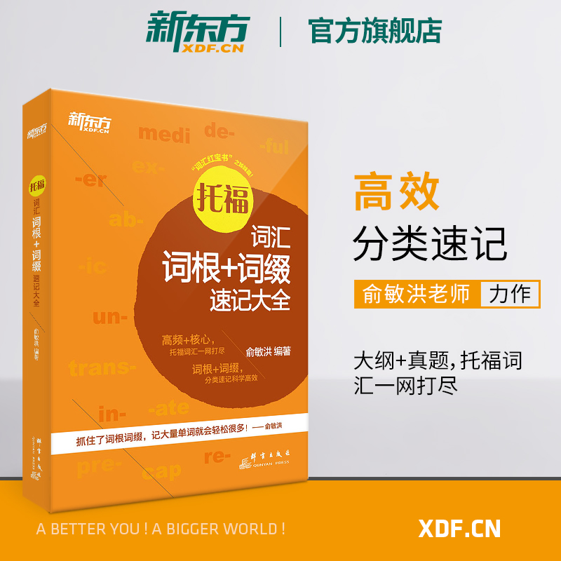 用245组词根词缀帮你速记4000+托福核心词汇